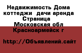 Недвижимость Дома, коттеджи, дачи аренда - Страница 2 . Московская обл.,Красноармейск г.